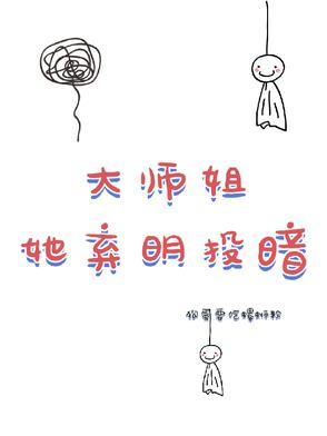 大师姐弃辽了