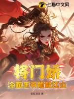 将门娇女之冷王悍妃