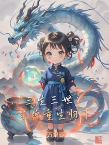 三生三世之素锦重生逆袭