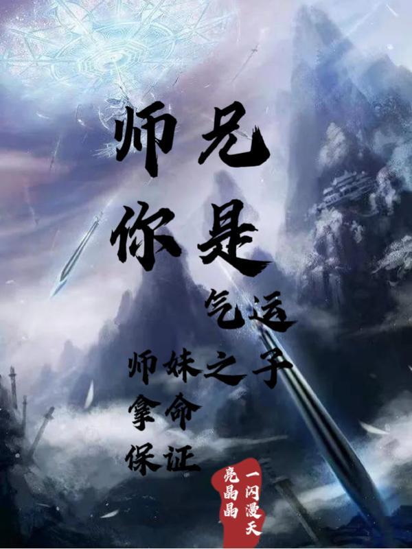 师妹拿命保证