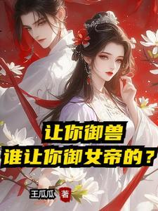 玄幻开局就和女帝结婚任意