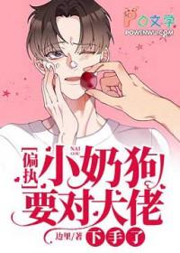 好偏执小奶狗