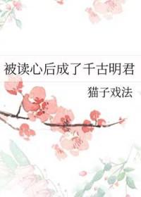 被读心后成了千古明君免费