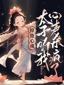 撩人太子妃