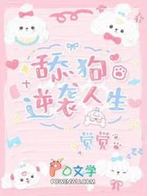 逆袭舔狗人生觉觉睡不着免费