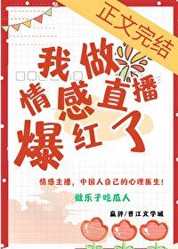 我做情感直播后爆红了格格党