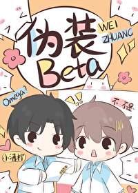 装o之后我被beta拱了格格党