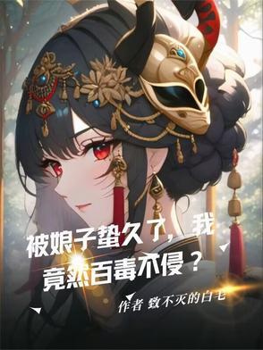 被娘子掠上山后