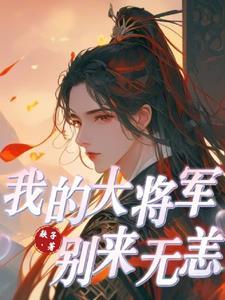 播放我的将军啊