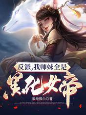 反派我师妹全是黑化女帝 第503章