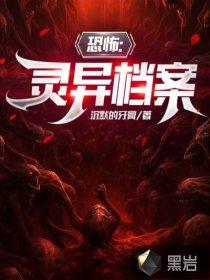 恐怖灵异档案