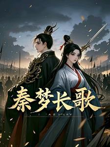 秦长歌全文免费阅读