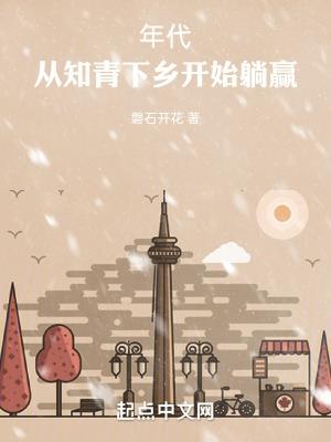 重生年代从知青下乡开始躺赢 磐石开花