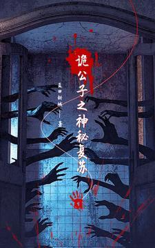 诡婳城公子