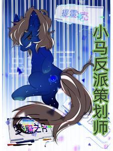 小马反派策划师是谁