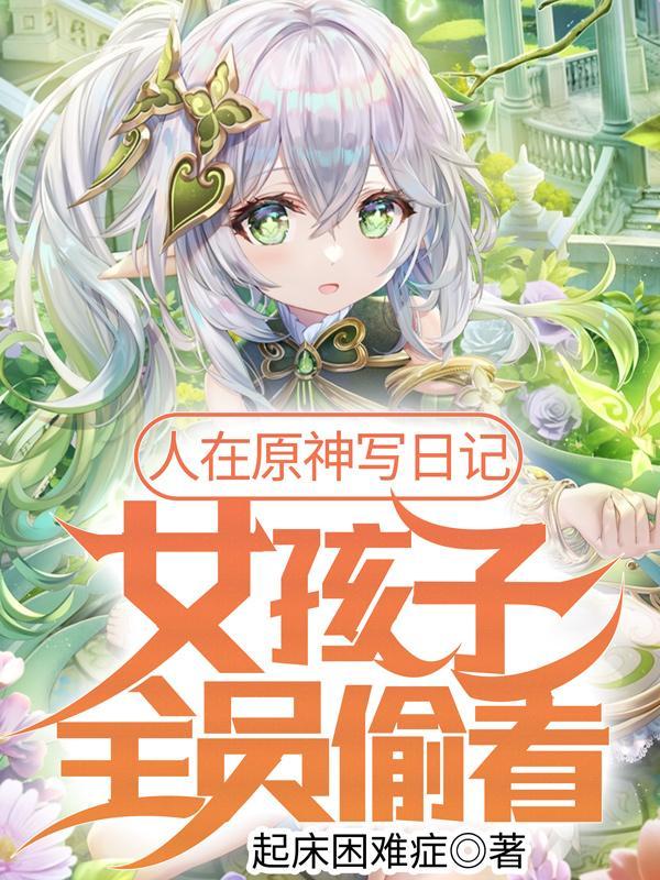 人在原神写日记