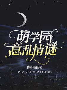 萌学园意难平