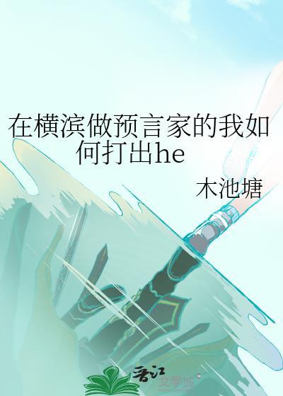 在横滨做预言家的我如何打出he免费阅读