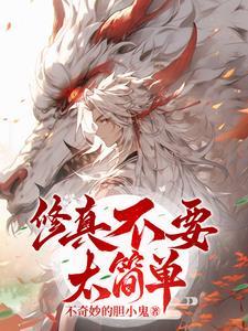 修仙太简单了