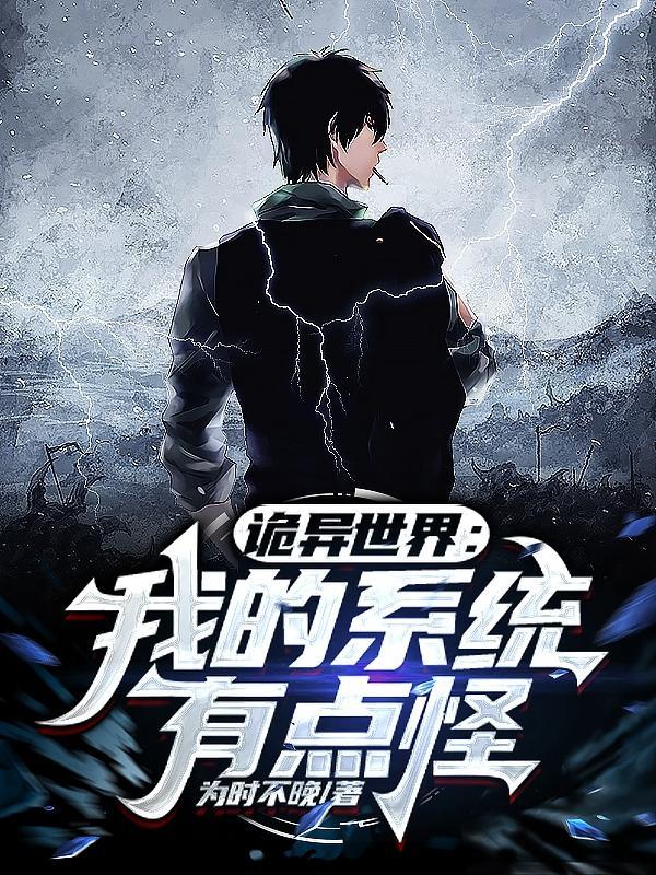诡异修仙系统
