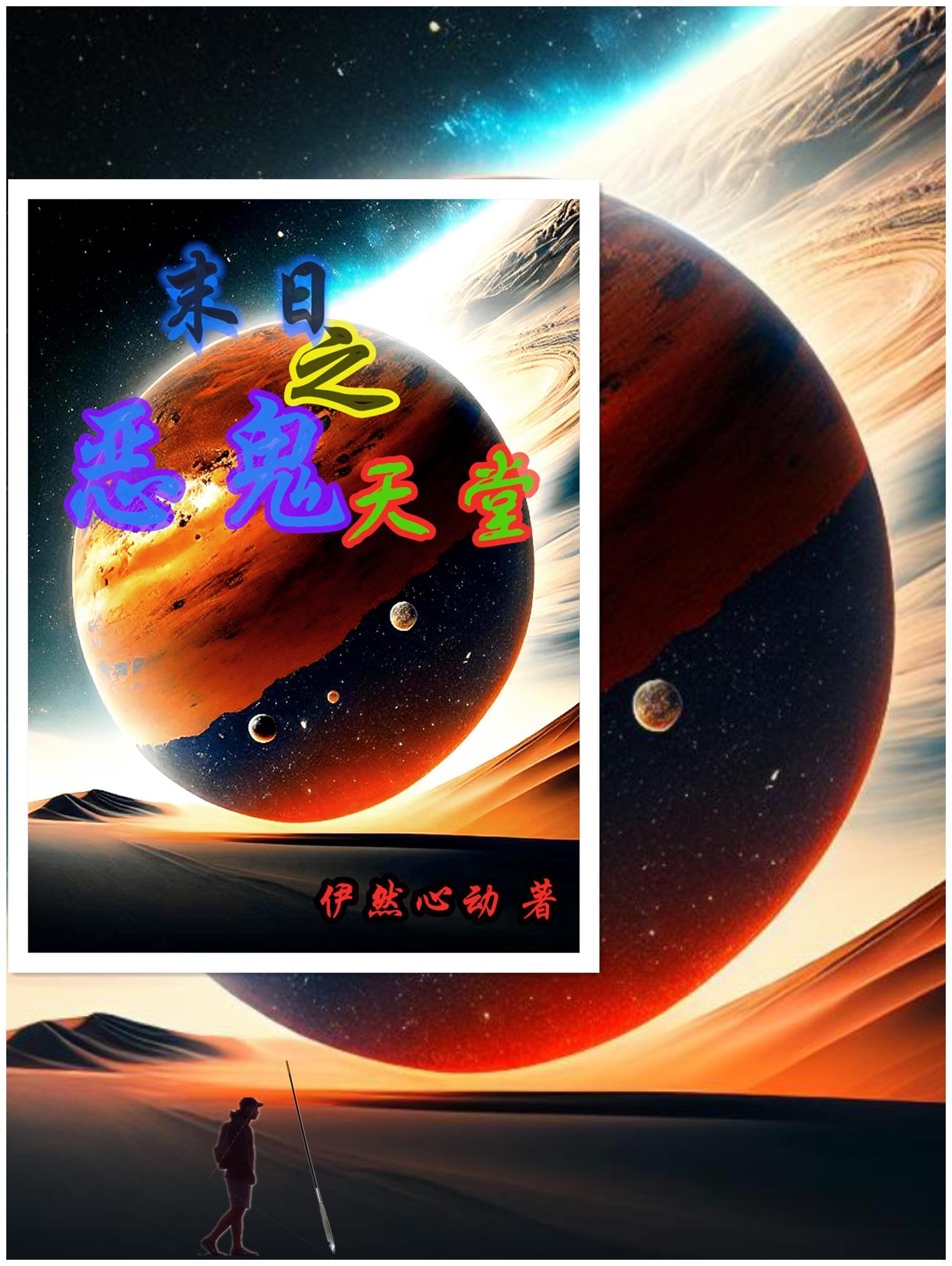 末日之最恶重生