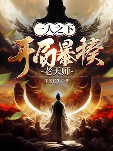 一人之下之老天师师弟