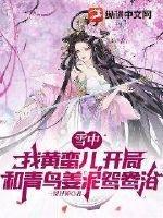 雪中黄蛮儿师傅叫什么