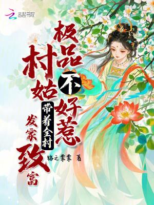 极品村医不老恶魔免费阅读