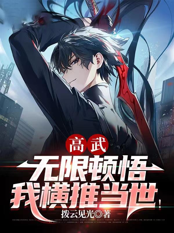 无限顿悟我为道家武学正名