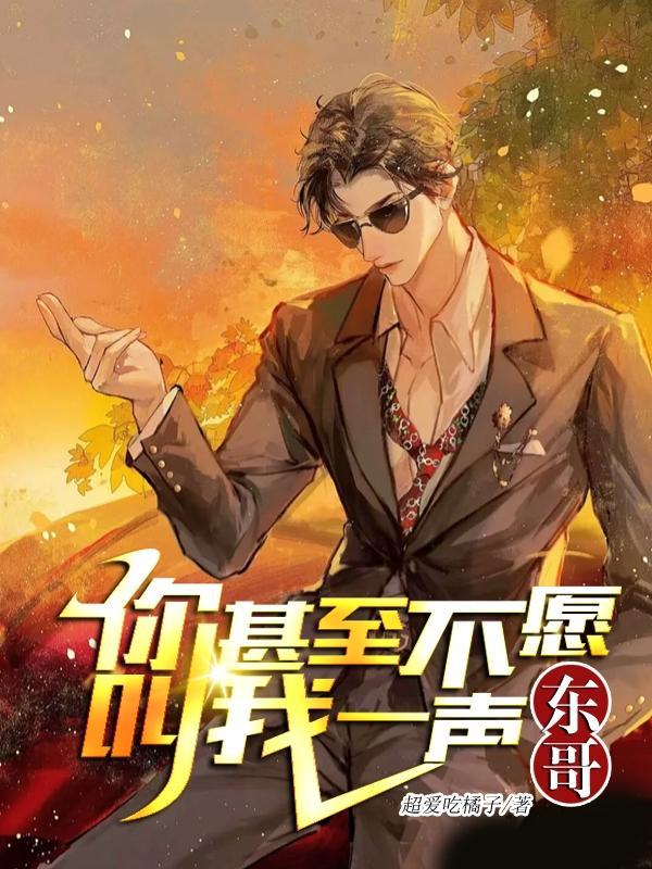 你甚至不愿叫我一声东哥类似