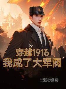 穿越1916我成了大军阀动漫在线观看