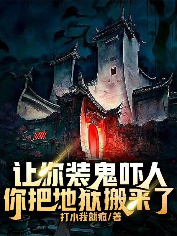 惊悚你们对中式恐怖一无所知免费