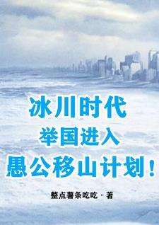 冰川时代举国进入愚公移山计划