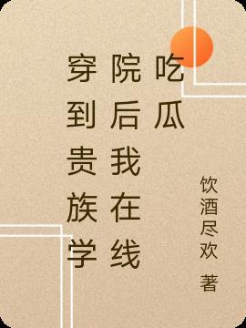 穿书到贵族学院的