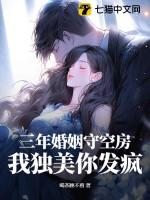 三年婚姻