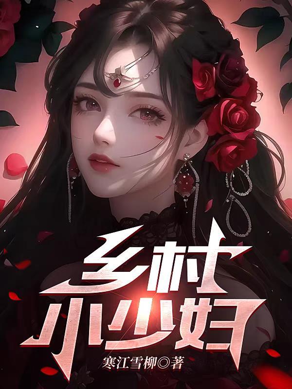 乡村小闫