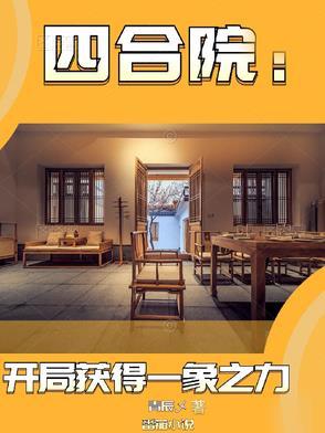 四合院开局获得一象之力