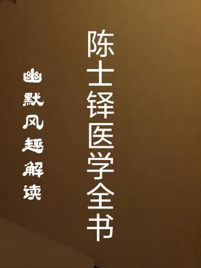 陈士铎书籍