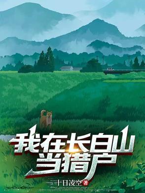 直播我在长白山