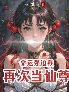 命运强迫我早熟读后感