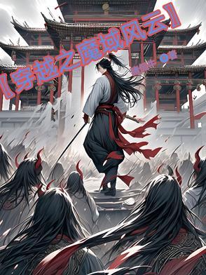 穿越之魔域世界