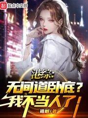 港综无间道卧底?我不当人了! 笔趣阁