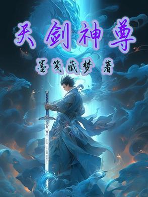天剑神功