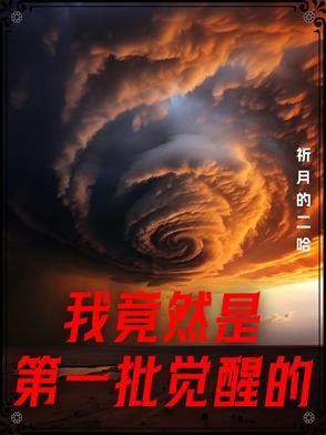 我竟然是第一批觉醒的人