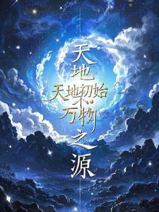 天地万物的始祖