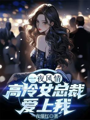 一夜情禁爱总裁总宠上天