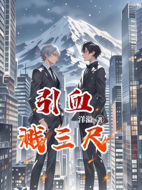 血溅三尺