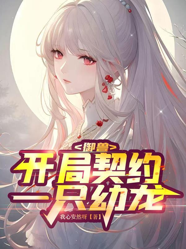 御兽开局契约一只幼龙的