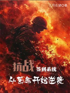 抗战签到系统类