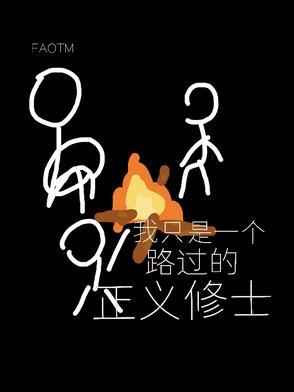 我只是一个路过的假面骑士什么意思
